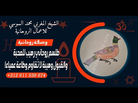 أسرار الوصفة المغربية للهيبة والقبول وتيسير الأمور