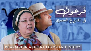 فرعون فى التاريخ المصرى وسجلات المؤرخين الاغريق – English subs