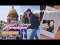 Живу С Парнем в Петербурге, мой универ, День Рождения, Room Tour (Pr1)