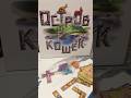 Остров кошек - Впечатление о настольной игре #настолки #настольныеигры #boardgames #настолкивдеталях