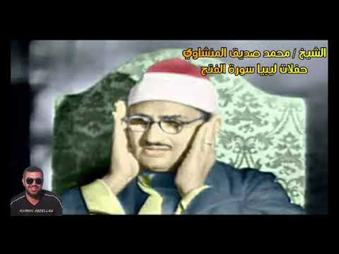 الشيخ محمد صديق المنشاوي من حفلات ليبيا سورة الفتح والحجرات