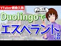 【Duolingo】初心者と学ぶエスペラント語3【VTuber朝森久弥】