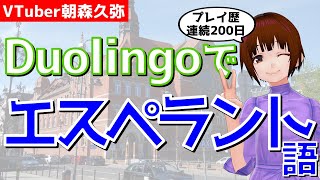 【Duolingo】初心者と学ぶエスペラント語3【VTuber朝森久弥】