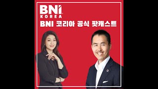 공식 팟캐스트 ep415. 콜드플레이도 못 피해가는 BNI 글로벌 네트워크의 힘
