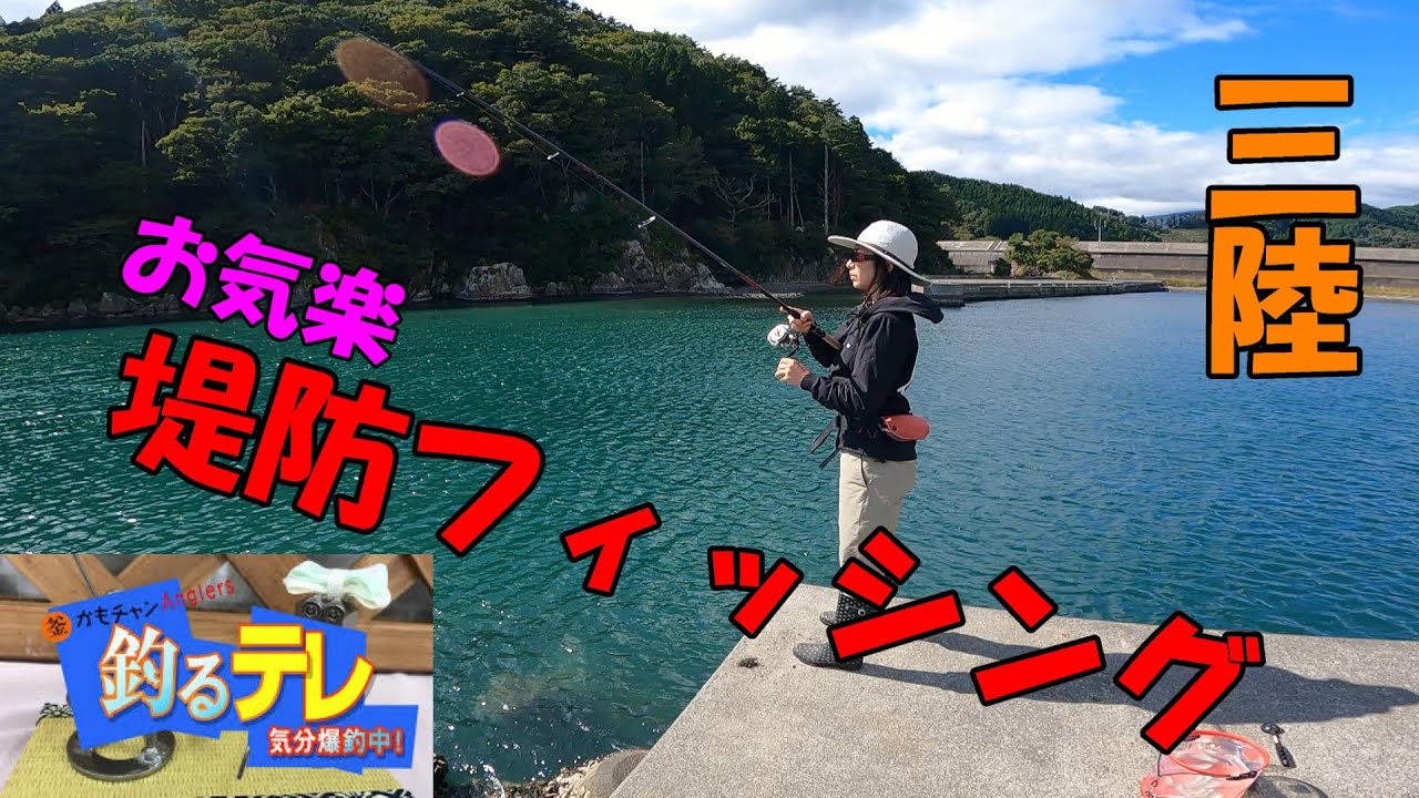 お気軽堤防フィッシング IN岩手】@ハンター釣魂チャンネル - YouTube