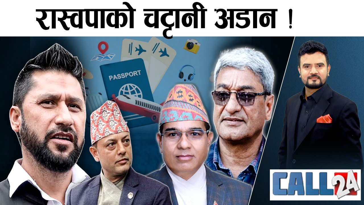 भिजिट भिषामा रास्वपा नरोकिने! शंकरदास बैरागीको नालिबेली! कांग्रेस भवन बनाउन ७० लाख!- CALL 24