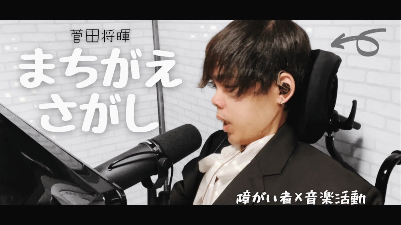 重度障がい 菅田将暉 まちがえさがし 歌ってみた 1から音源作ってみた 打ち込みdtm ドラマ パーフェクトワールド 主題歌 Youtube