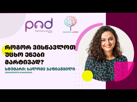 როგორ ვისწავლოთ უცხო ენები მარტივად? || სალომე ჯაფიაშვილი