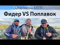 Баттл против спортсменов Фидер VS Поплавок на оз. Трофей, Одесская обл.