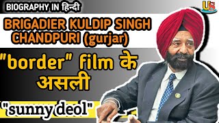 brigadier kuldip singh chandpuri ️sunny deol of border | #Realhero of 1971 india pakistan war.HINDI