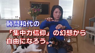 勝間和代の、「集中力信仰」の幻想から自由になろう