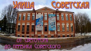 Гагарин. Ул. Советская от светофора до пер. Советского. 02.03.2024