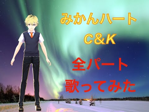 【一人二役で挑戦】みかんハート C&K 原キー ハモリあり 歌ってみた  低音男子の挑戦 OTOZUKIチャンネル