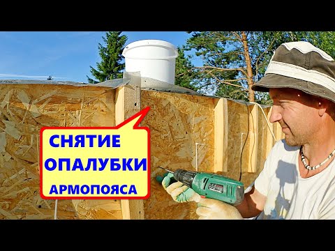 Video: Armopoyas үчүн калыптар: аны кантип оңдоо керек? Газобетондон, кирпичтен, OSB-плитадан жана башка жасалган армопоялор үчүн опалубка