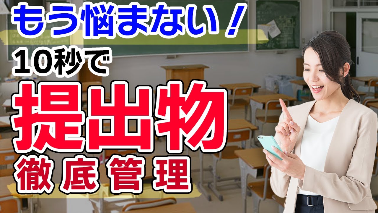 クラス全員分の提出物を漏れなく管理するたった１つの方法