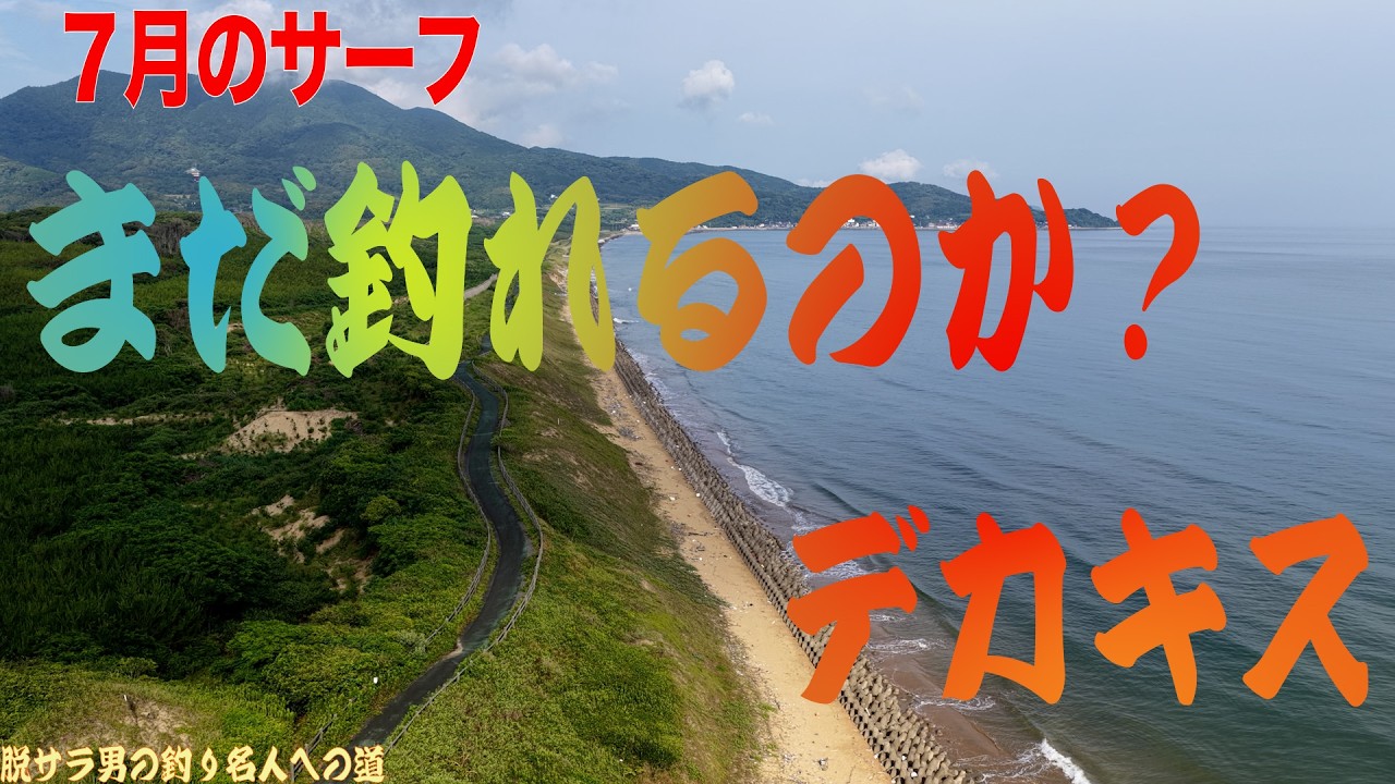 Kitakyushu → Onga] Surf Whiting Fishing Part 3! Surf Whiting
