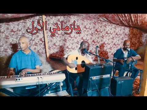يا زماني الاول