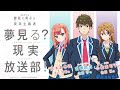 å¤¢è¦‹ã‚‹ç”·å­ã¯ç¾å®Ÿä¸»ç¾©è€…ã€€å¤¢è¦‹ã‚‹ï¼Ÿç¾å®Ÿæ”¾é€éƒ¨ï¼ã€ç¬¬4å›žã€‘