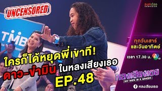 หลงเสียงเธอ | มุก uncut EP 48 | เมื่อ ดาว ขำมิน .. มาตลกหน้าตายในรายการ