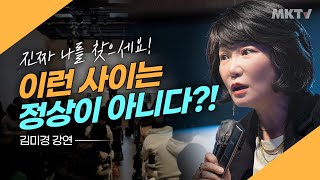 💥 인생명언 '내 인생 황무지 만드는, 스스로에 대한 흔한 착각' 김미경최근강의 동기부여 자기계발 자존감 낮은여자 - 김미경 강의 리얼미