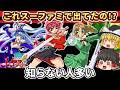 【レトロゲーム】これスーファミで出てたの!?知らない人多すぎるゲーム【ゆっくり実況】