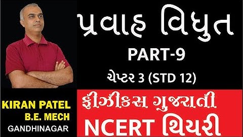 ચેપ્ટર 3 (STD 12)પ્રવાહ વિધુત CURRENT ELECTRICITY લેક્ચર્સ-9| PHYSICS GUJARATI |  KIRAN PATEL
