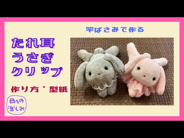 ハンドメイド ぬいぐるみ 手作り たれ耳うさぎちゃん ロップイヤー 小さな兎 洗濯ばさみで作る たれ耳うさぎクリップ 作り方・型紙 A Rop Ear
