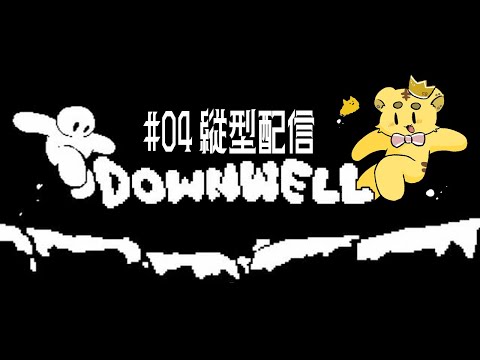 縦型配信【 Downwell 】 #04 2023年…終わっちまうのか…お前… 【Vtuber/虎爺(こや)】#shorts