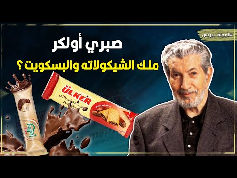 بسكويت أولكر حكاية إمبراطورية بدأت من الصفر هل تعرف صبري أولكر قصة نجاح ستجعلك تؤمن بإمكانياتك