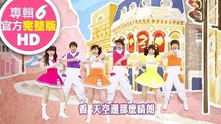 歡樂谷【專輯6】 ▶ 01 . 歡樂谷的音樂魔法【完整版MV】兒歌童謠｜兒童律動｜幼兒舞蹈｜小孩唱跳音樂曲目｜帶動唱歌曲｜唱歌跳舞｜電視台【親子台｜官方HD】momokids