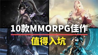 【游戏推荐】10款值得入坑的MMORPG！养眼又养老！