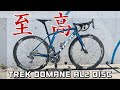 全パーツを交換したTREK DOMANE AL2 DISCのロードバイク紹介