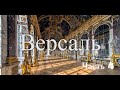 Путешествие по Версалю. Франция. Часть 4 / Journey through Versailles. France. Part 4