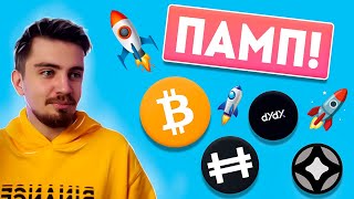 ЭТО МЕНЯЕТ ВСЕ! (БИТКОИН СЛОМАЕТСЯ?) | Криптовалюта / DYDX / STG /HFT