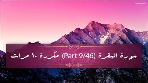 Surah Al- Baqarah (part 9/46) repeated 10 times - سورة البقرة (part 9/46) مكررة 10 مرات