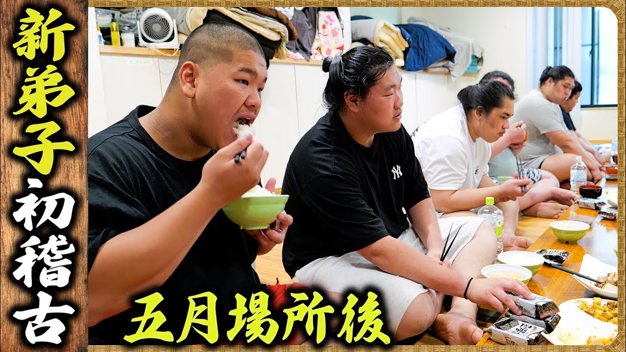 【新弟子入門】高原契斗・初稽古 ／ 五月場所後 ／ ジャーマンポテト・塩ちゃんこ鍋・スクランブルエッグ・おつまみチキン／ 朝稽古 🍚『ちゃんこ番：出沼・若雅（厚雅・菊池）』