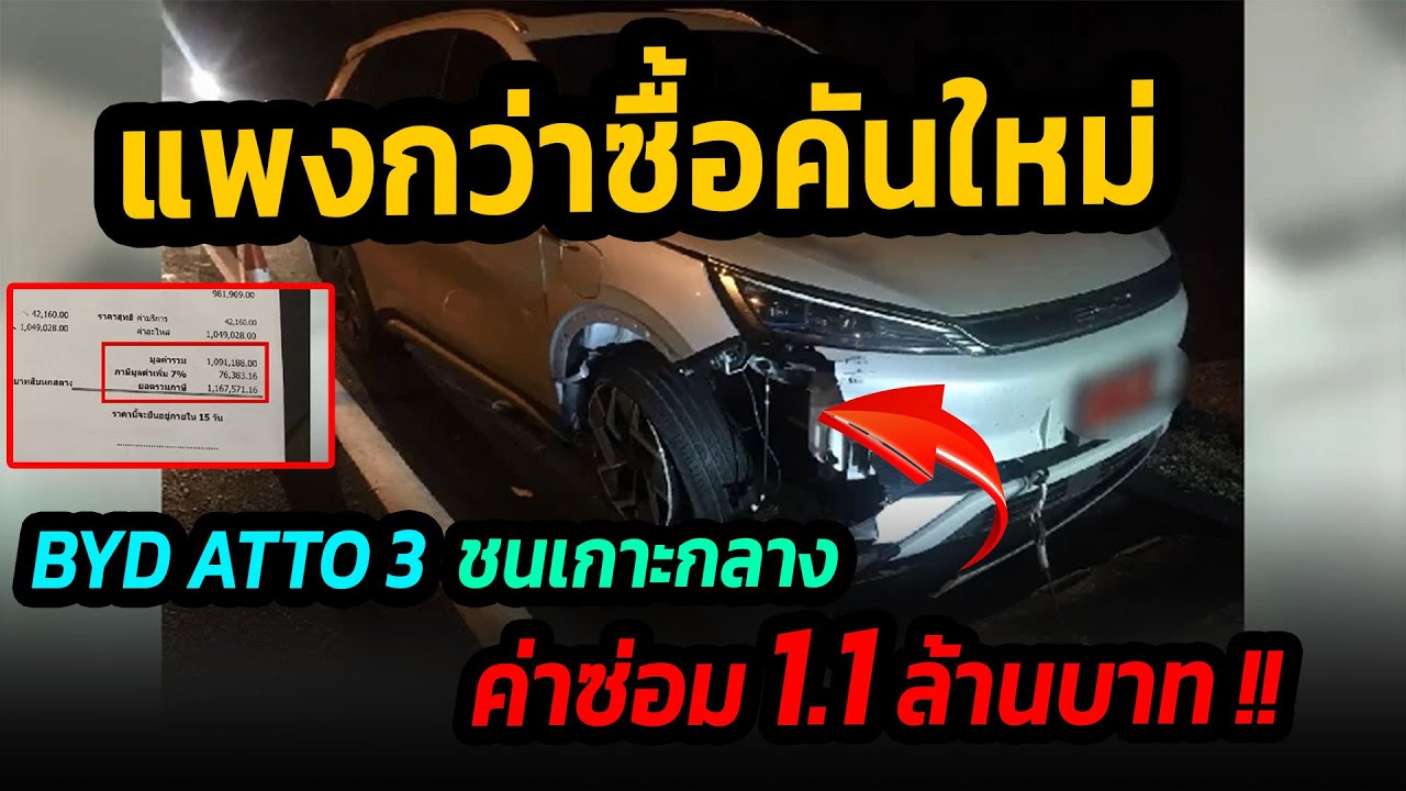 แพงกว่าซื้อคันใหม่ byd atto 3 ชนเกาะกลาง ประเมิณค่าซ่อมมากกว่า 1 ล้าน !! #bydatto3