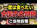 【ゆっくり解説】ご当地お鍋!日本各地まとめ『食学』