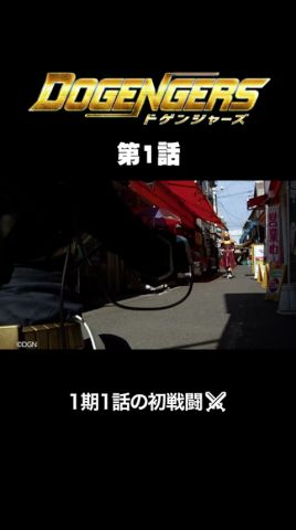 ドゲンジャーズ切り抜き その34#shorts