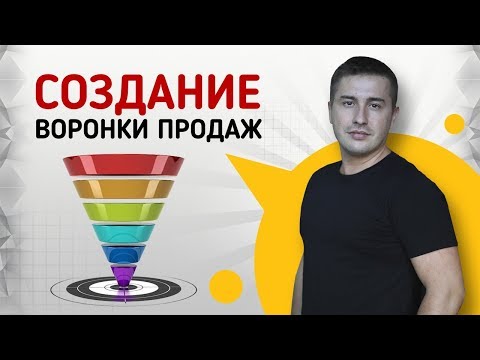 Воронка продаж. Как создать воронку продаж и увеличить прибыль вдвое без вложений