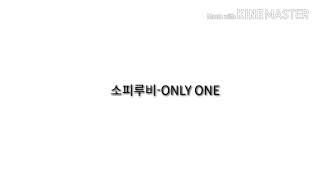 소피루비-ONLY ONE 가사