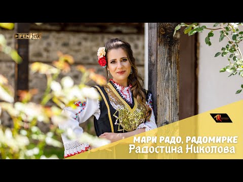 РАДОСТИНА НИКОЛОВА - Мари Радо, Радомирке / RADOSTINA NIKOLOVA - Mari Rado, Radomirke