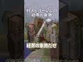 【MOBに感情】プレイヤーが作るMOBには感情が生まれているのではないか【ゆっくり実況/ゆっくり茶番】【マインクラフト/マイクラ】#shorts