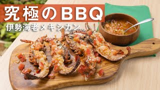究極のBBQ！！豪快メキシカン伊勢海老 / Mexican Shrimp with Japanese Spiny Lobster