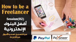 Internet Banking _ Paypal & Payoneer أفضل مواقع لسحب الأموال من النت