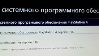 Обновление PlayStation 4 6.02