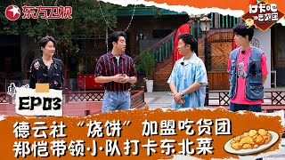 【#打卡吧吃货团 EP03】德云社“烧饼”加盟吃货团！郑恺带领小队打卡东北菜，带你领略东北最纯正美食！#打卡吧吃货团第一季 #郑恺 #杨迪 #岳云鹏 #刘雨昕 #丁禹兮 #美食综艺