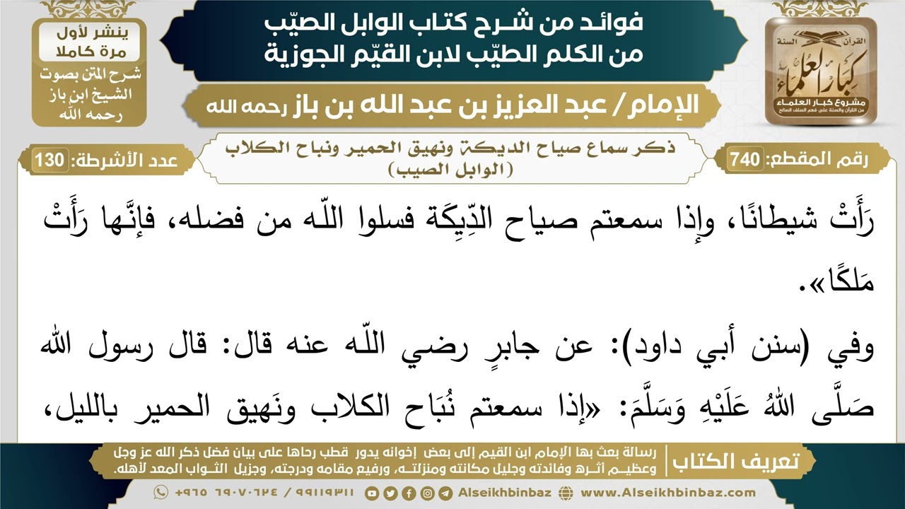 740- ذكر سماع صياح الديكة ونهيق الحمير ونباح الكلاب (الوابل الصيب)