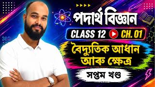 বৈদ্যুতিক আধান আৰু ক্ষেত্ৰ | Class 12 পদাৰ্থ বিজ্ঞান | সপ্তম খণ্ড | Tesla Teachings