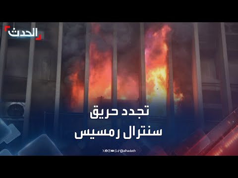 اندلاع النيران مجددا في سنترال رمسيس بعد تحسن جزئي بخدمات الإنترنت